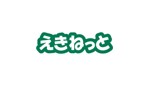 【最新】えきねっとトクだ値キャンペーン･クーポンまとめ