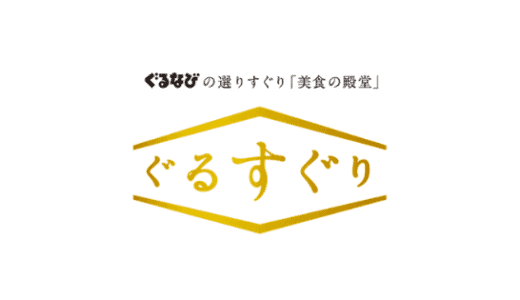 【最新】ぐるすぐり割引クーポンまとめ