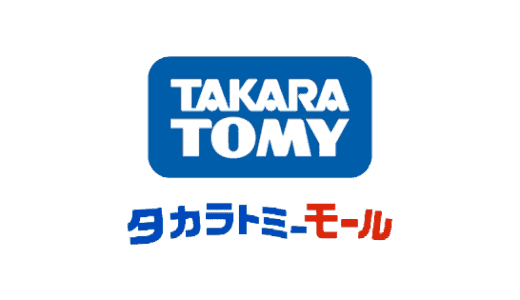 【最新】タカラトミーモール割引クーポン･キャンペーンコードまとめ