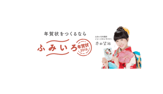 【最新】ふみいろ年賀状 割引クーポン･キャンペーンコードまとめ