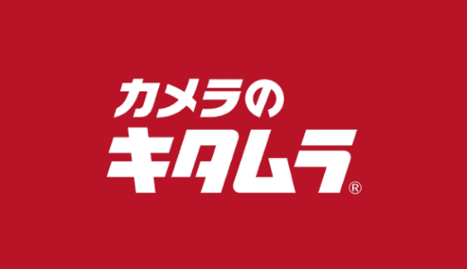 【最新】カメラのキタムラ割引クーポンコードまとめ