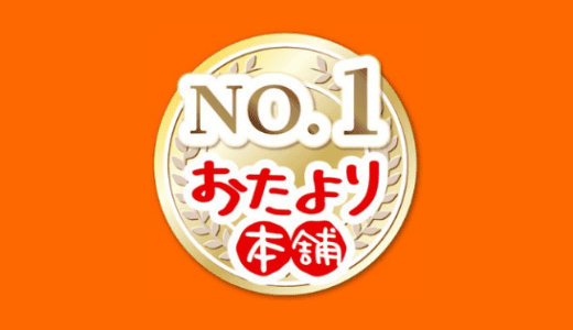 【最新】おたより本舗クーポンコード･キャンペーンまとめ