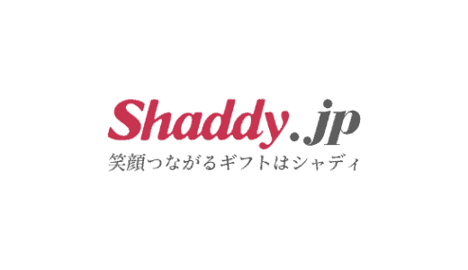 【最新】シャディギフトモール割引クーポンコード･セールまとめ
