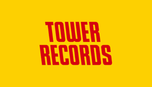 【最新】タワーレコード割引クーポンコードまとめ