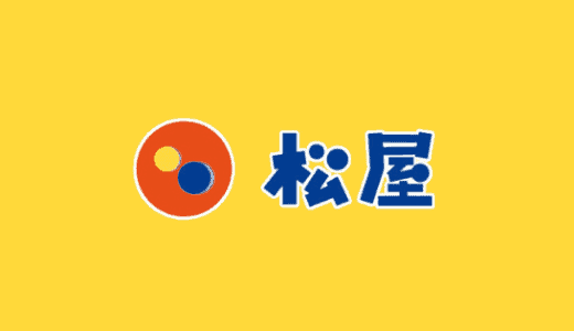 【最新】松屋クーポン･テイクアウト割引まとめ
