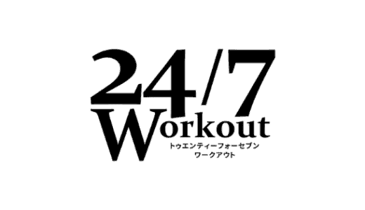 【最新】24/7ワークアウト無料キャンペーン･割引クーポンまとめ