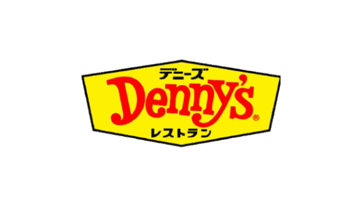 【最新】デニーズ割引クーポン番号まとめ