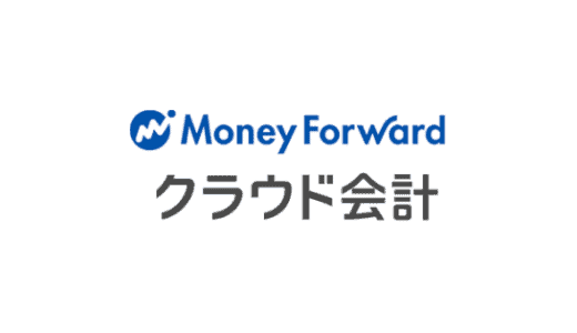 【最新】マネーフォワードクラウド割引クーポンコードまとめ