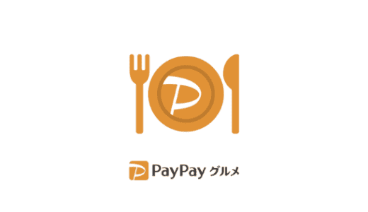 【最新】PayPayグルメ割引クーポンコードまとめ