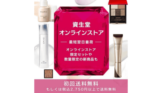【最新】資生堂オンラインストア(旧ワタシプラス)割引クーポンコードまとめ