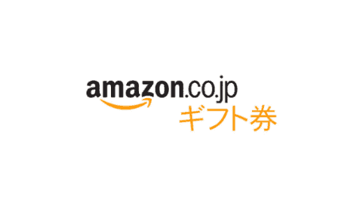 【最新】Amazonギフト券クーポンコード･プロモーションコードまとめ