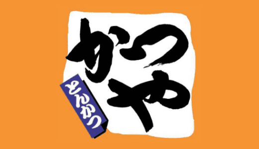 【最新】かつや割引クーポンコード･宅配デリバリーまとめ