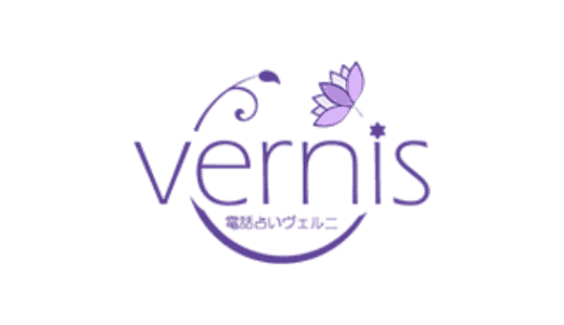 【最新】電話占いヴェルニ 割引キャンペーン･無料ポイントまとめ