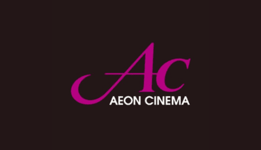 【最新】イオンシネマ割引クーポンコードまとめ