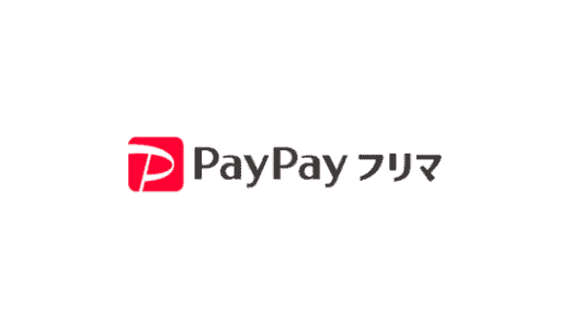 【最新】PayPayフリマ半額･割引クーポンコードまとめ