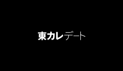 【最新】東カレデート招待コード･無料キャンペーンまとめ