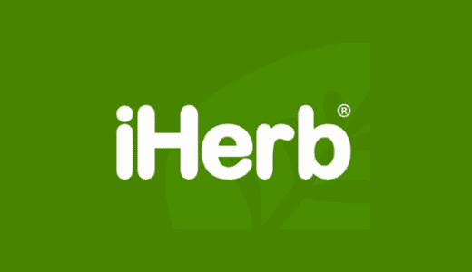 【最新】iHerb(アイハーブ)割引クーポン･プロモコードまとめ