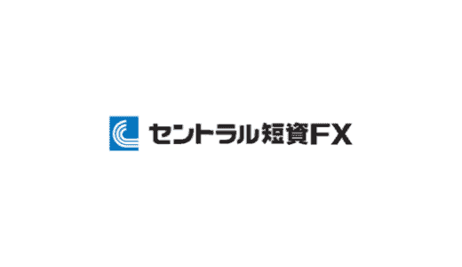 【最新】セントラル短資FX 口座開設キャンペーンまとめ