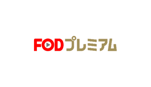 【最新】FODプレミアム割引クーポンコード･キャンペーンまとめ