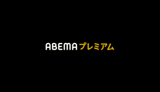 【最新】ABEMAプレミアム入会キャンペーンまとめ