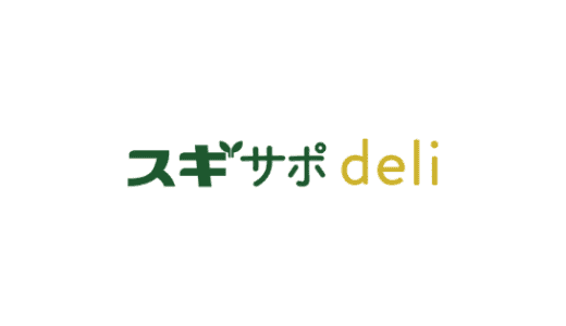 【最新】スギサポdeli 割引クーポン･紹介キャンペーンまとめ