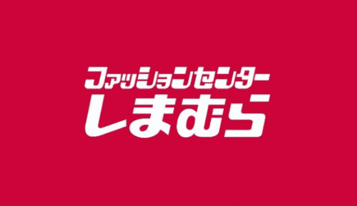 【最新】しまむら割引クーポン･キャンペーンまとめ