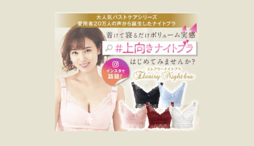 【最新】エレアリーナイトブラ割引クーポン･キャンペーンまとめ