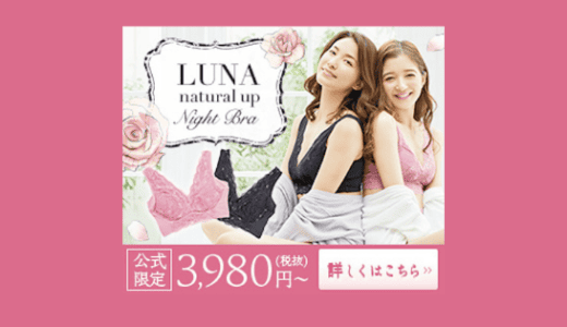 【最新】ルーナナチュラルアップナイトブラ割引クーポンコードまとめ