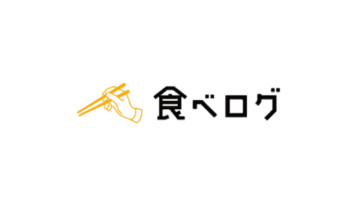 【最新】食べログ無料クーポン･招待コードまとめ
