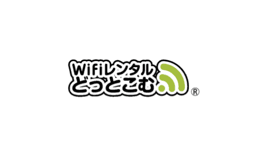 【最新】WiFiレンタルどっとこむクーポンコード･キャンペーンまとめ