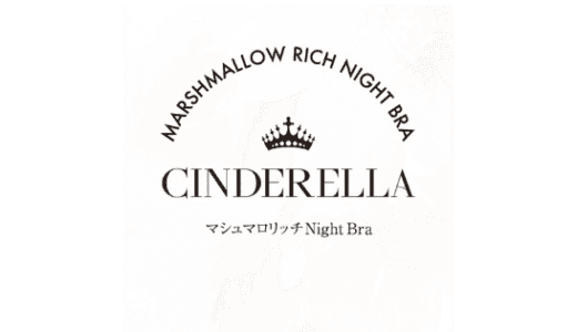【最新】シンデレラマシュマロリッチナイトブラ割引クーポンまとめ