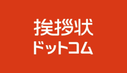 【最新】挨拶状ドットコム割引クーポンコードまとめ