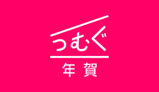 【最新】つむぐ年賀状サポートコード(割引クーポン)まとめ