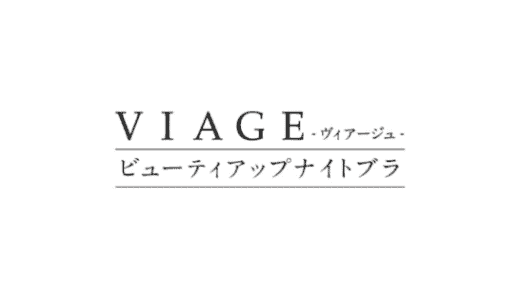【最新】Viage(ヴィアージュ)クーポン･キャンペーンまとめ