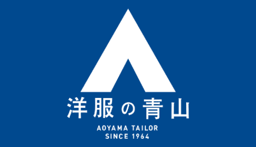 【最新】洋服の青山割引クーポン･キャンペーンセールまとめ