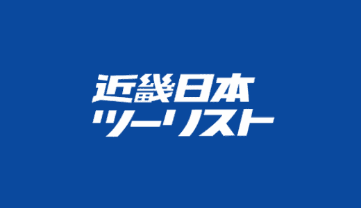【最新】近畿日本ツーリスト割引クーポンコードまとめ