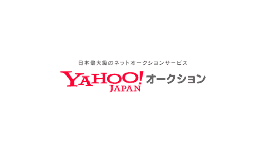 【最新】Yahoo!オークション(ヤフオク)割引クーポンコードまとめ