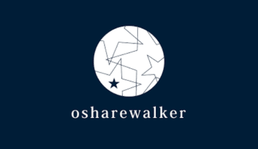 【最新】オシャレウォーカー割引クーポン･セールまとめ