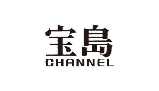 【最新】宝島チャンネル割引クーポンコード･セールまとめ