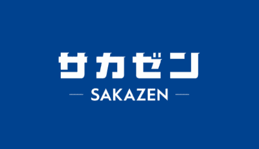 【最新】SAKAZEN(サカゼン)割引クーポンコードまとめ