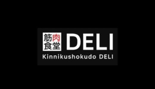 【最新】筋肉食堂DELI割引クーポンコードまとめ