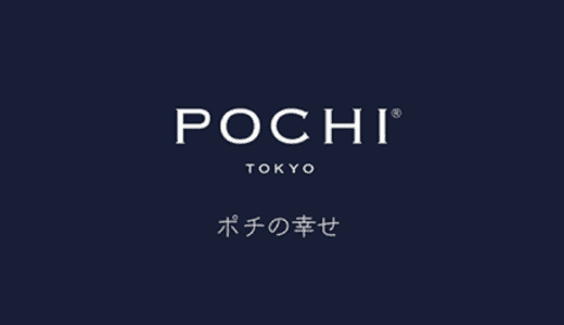 【最新】ポチ(POCHI)割引クーポンコードまとめ