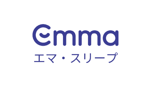 【最新】エマスリープ割引クーポンコード･半額セールまとめ