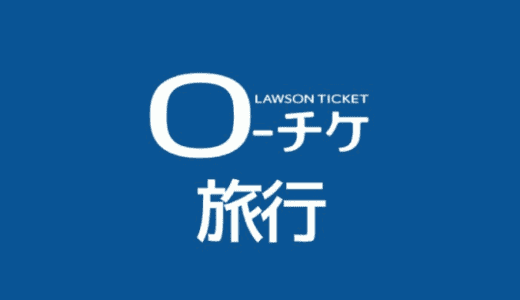 【最新】ローチケ旅行割引クーポンコードまとめ