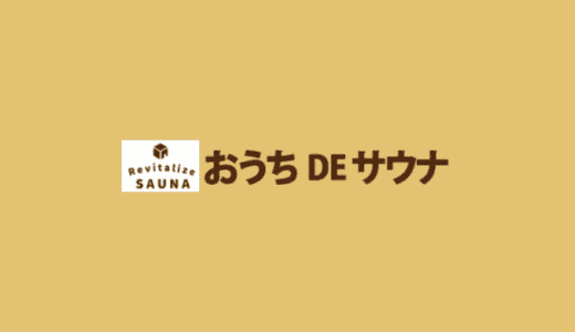 【最新】おうちDEサウナ割引クーポンコードまとめ