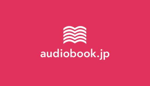 【最新】audiobook.jp無料キャンペーンまとめ