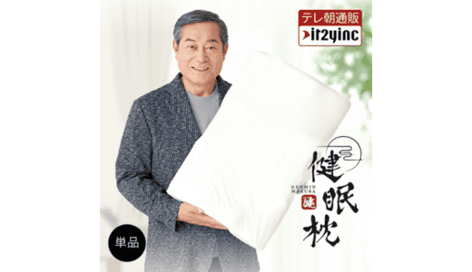 【最新】健眠枕割引クーポンコードまとめ
