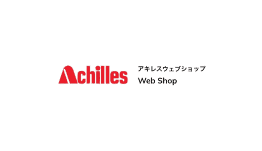 【最新】アキレスウェブショップ割引クーポンコードまとめ