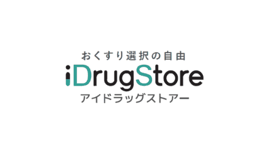 【最新】アイドラッグストアー割引クーポンコードまとめ