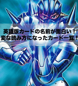 遊戯王の英語名が面白い！英語名になって変な読み方になったカード一覧！